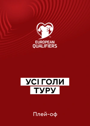 Кваліфікація на Чемпіонат світу 2026. Європа. Плей-оф. 1/2 фіналу. Усі голи туру