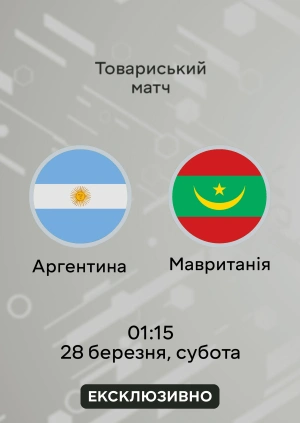 Аргентина — Мавританія