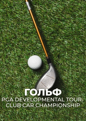 Гольф. PGA Developmental Tour. Club Car Championship