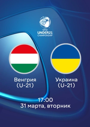 Венгрия (U-21) — Украина (U-21)