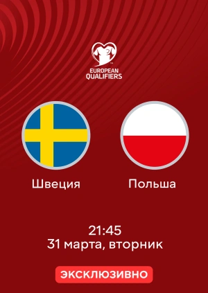 Швеция — Польша