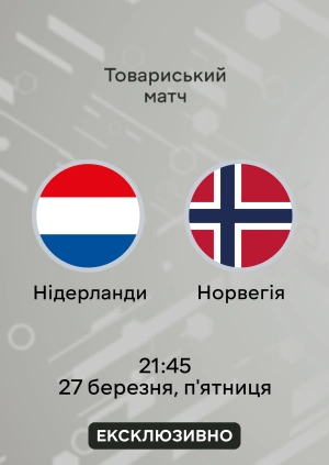 Нідерланди — Норвегія. Товариський матч. Огляд матчу