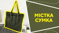 Містка сумка