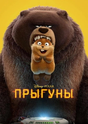 Прыгуны (Трейлер)