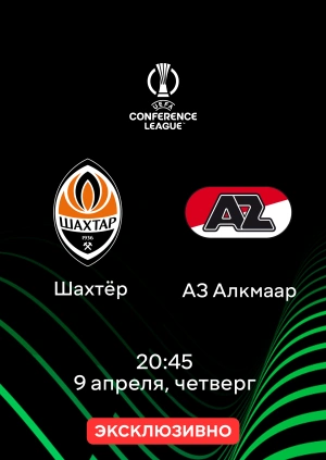 Шахтёр — АЗ Алкмаар