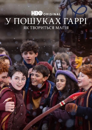 У пошуках Гаррі: Як твориться магія