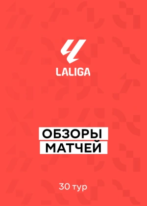 Ла Лига 25/26. 30-й тур. Обзоры матчей