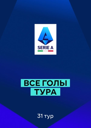 Серия А 25/26. 31-й тур. Все голы тура