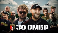 Саша Чемеров і Гоня створюють трек для 30-ї ОМБр | Фронтова Студія | 2-й сезон