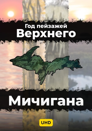 Год пейзажей Верхнего Мичигана UHD
