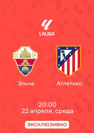 Эльче — Атлетико
