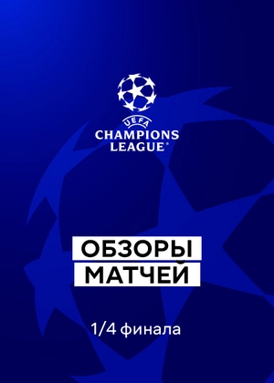 Лига чемпионов 25/26. 1/4 финала. Первые матчи. Обзоры матчей
