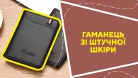 Гаманець зі штучної шкіри