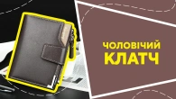 Чоловічий клатч