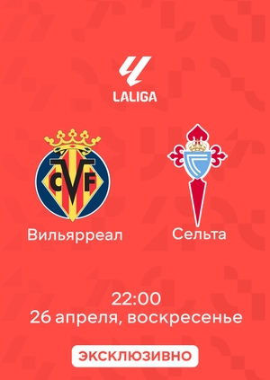 Вильярреал — Сельта