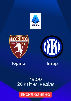 Торіно — Інтер