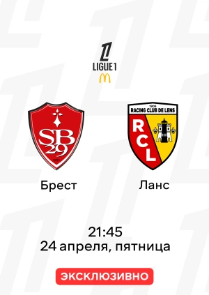 Брест — Ланс