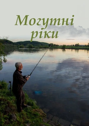 Могутні ріки