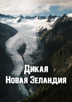 Дикая Новая Зеландия