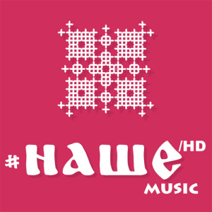 #НАШЕ MUSIC HD