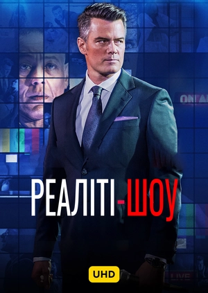 Реаліті-шоу UHD