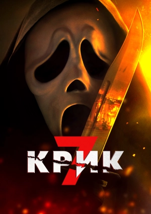 Крик 7