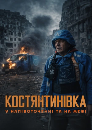 Костянтинівка. У напівоточенні та на межі