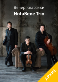 Вечер классики NotaBene Trio