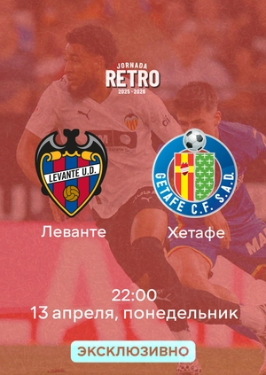 Levante — Getafe