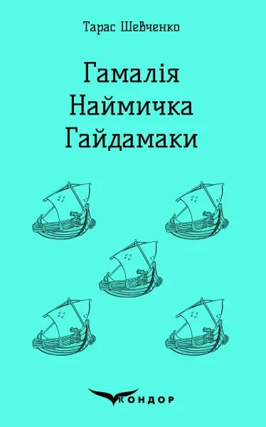 Обкладинка "Гамалія. Наймичка. Гайдамаки"