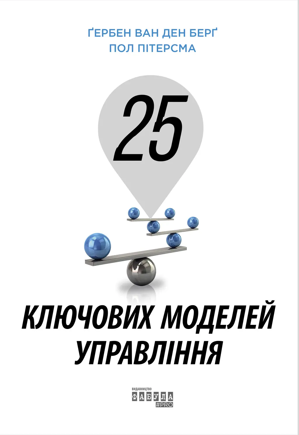 Обкладинка "25 ключових моделей управління"