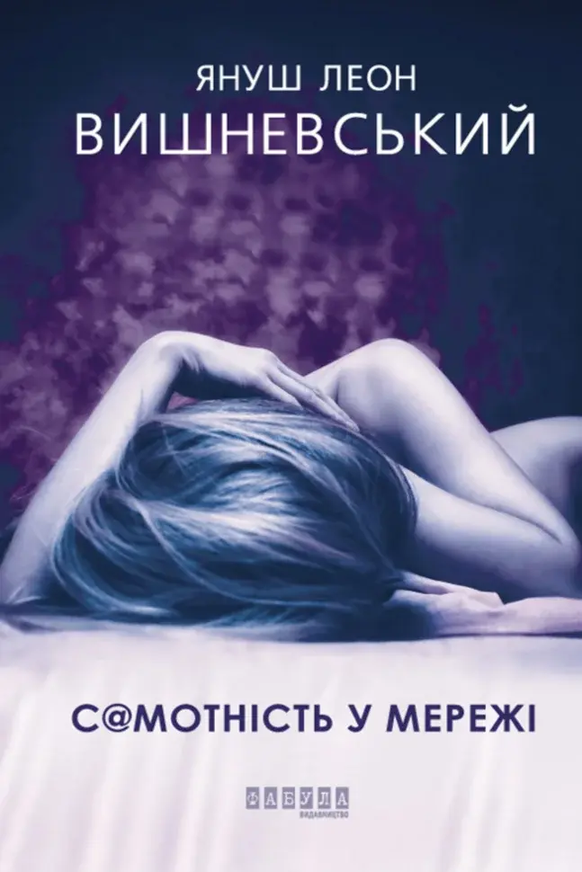 Обкладинка "Самотність у Мережі"