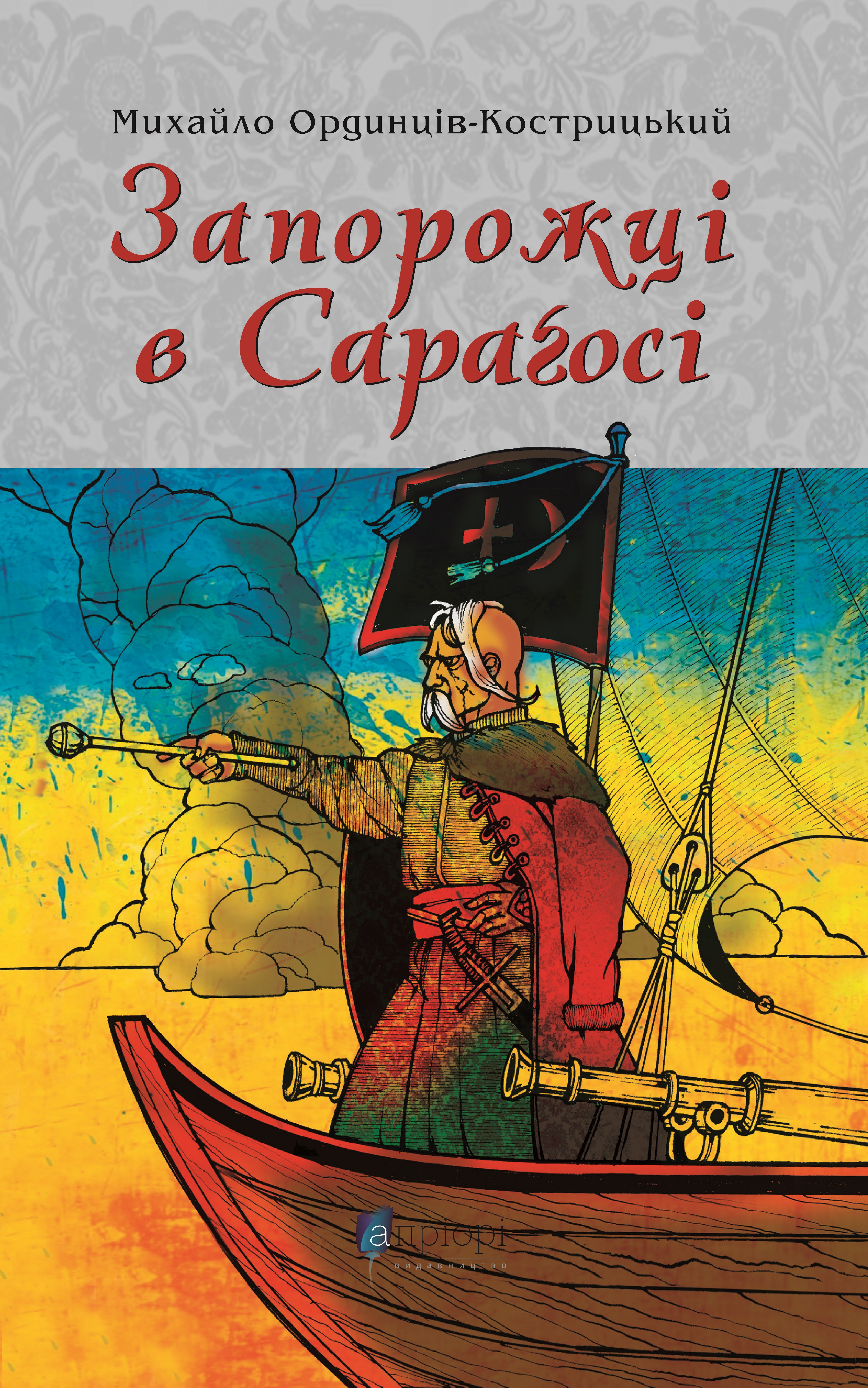 Запорожці в Сараґосі