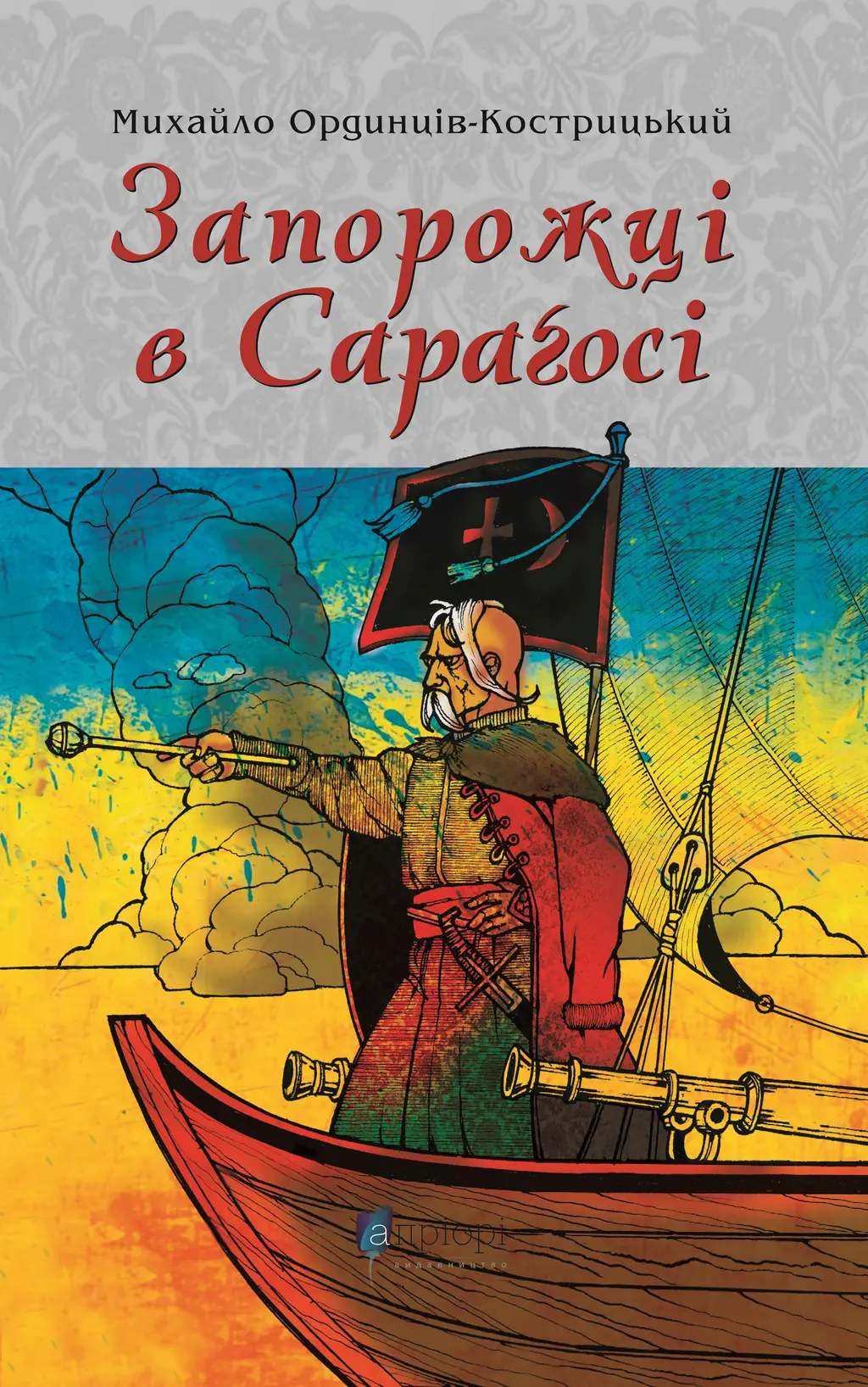 Обкладинка "Запорожці в Сараґосі"