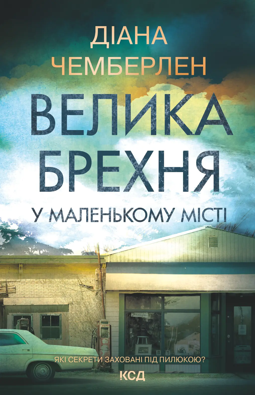 Обкладинка "Велика брехня у маленькому місті"