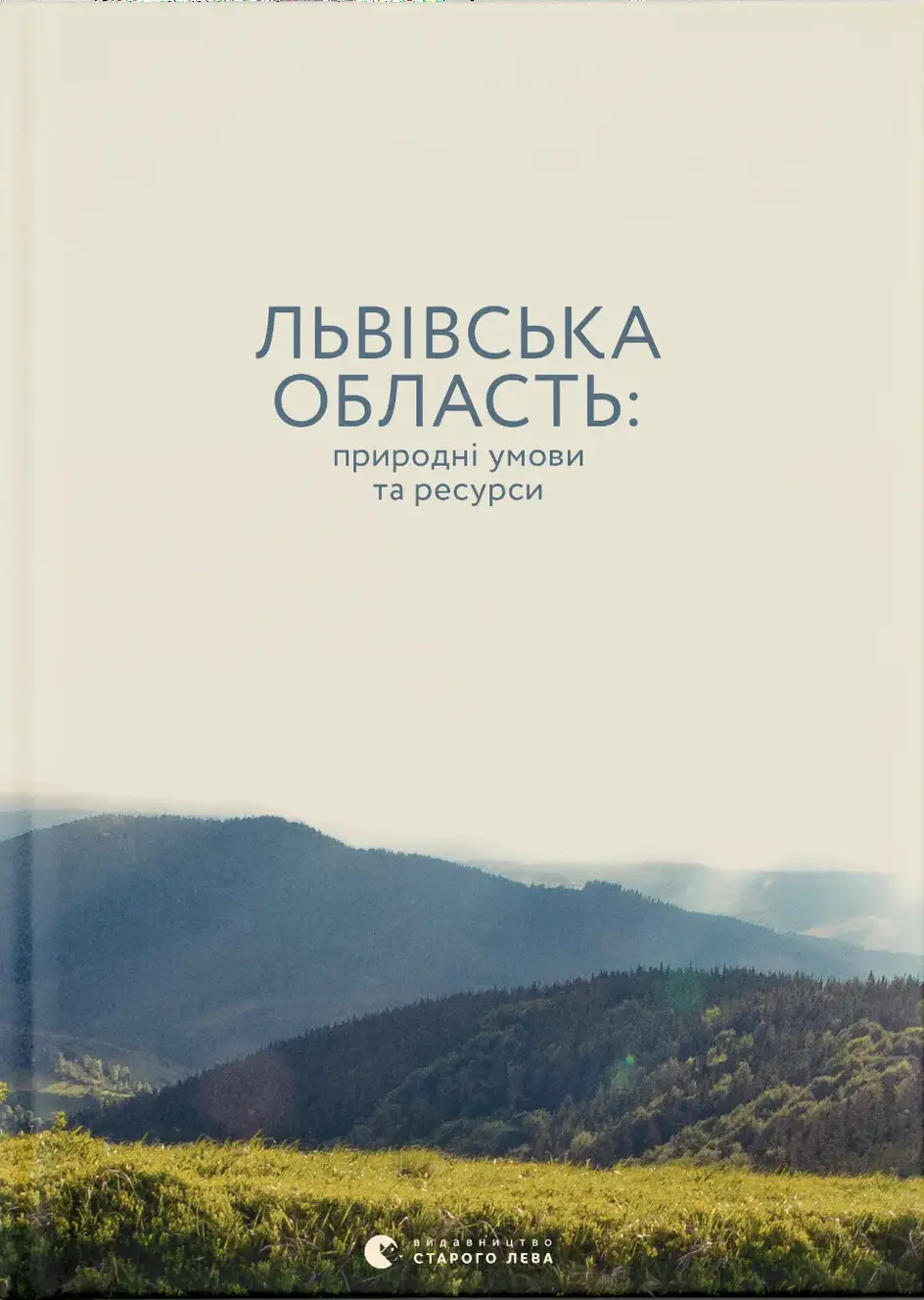 Обкладинка "Львівська область: природні умови та ресурси"