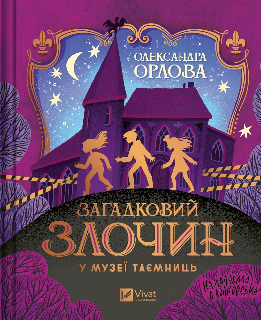 Обкладника "Загадковий злочин у музеї таємниць" Обкладинка "Загадковий злочин у музеї таємниць"