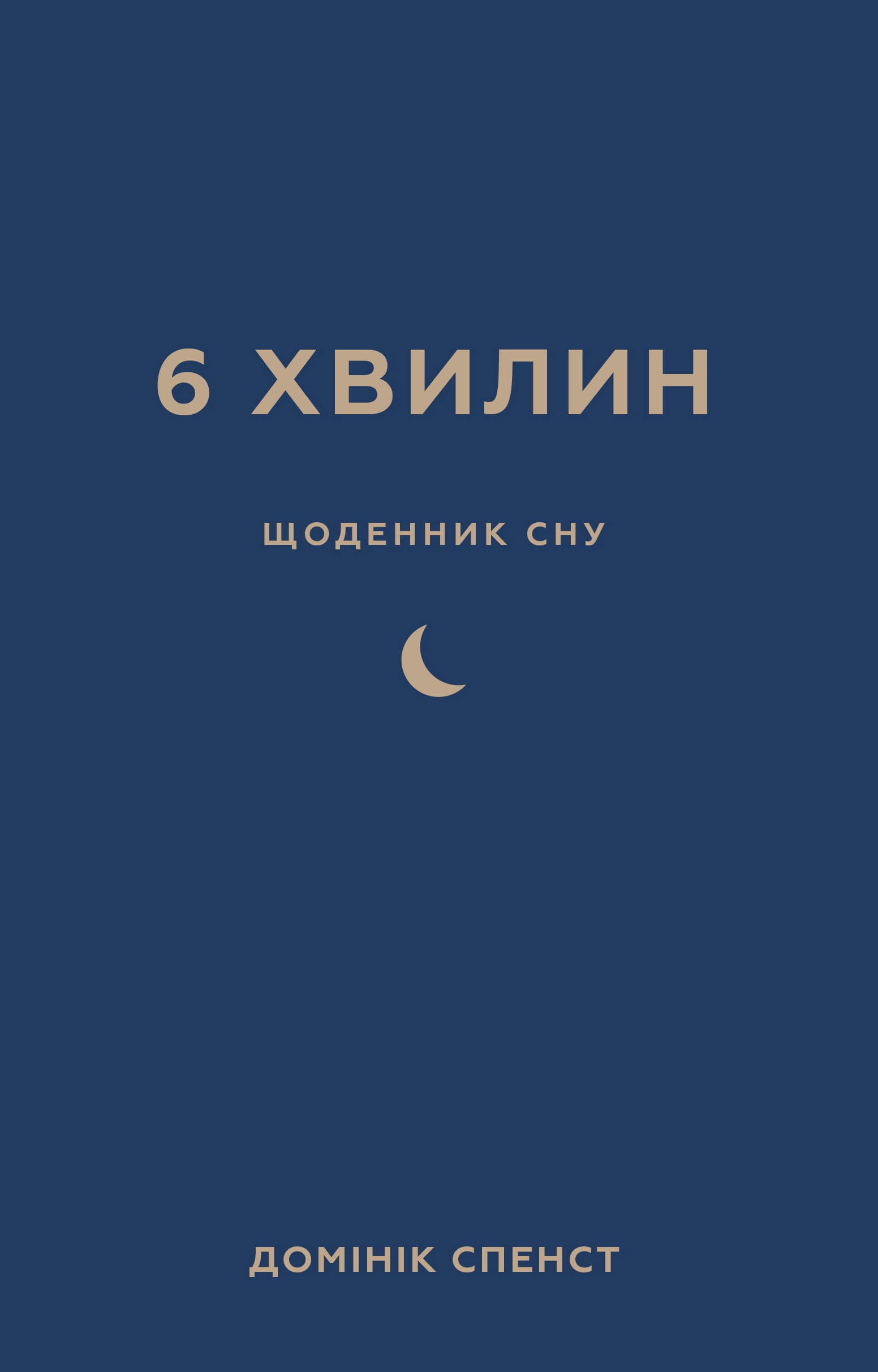 6 хвилин. Щоденник сну, який навчить швидко засинати...