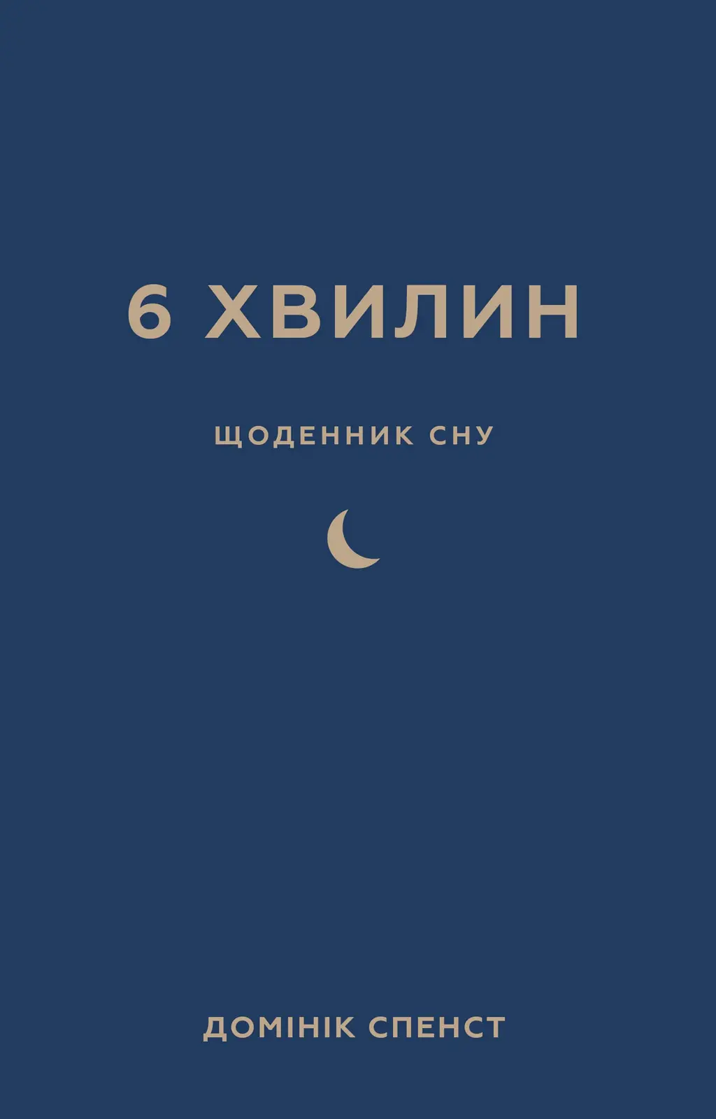 Обкладинка "6 хвилин. Щоденник сну, який навчить швидко засинати й прокидатися бадьорим"