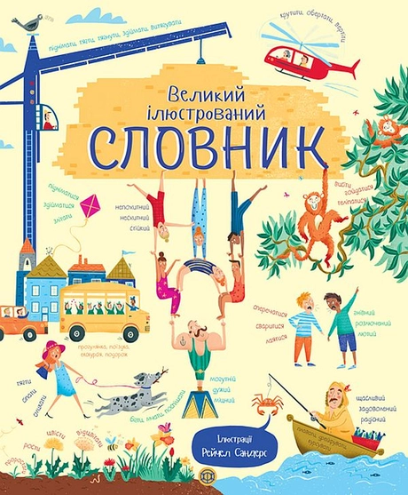 Великий ілюстрований словник