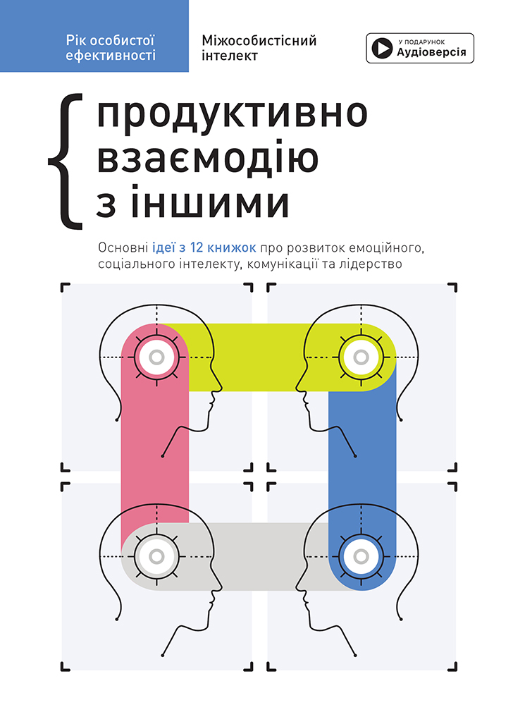 Рік особистої ефективності. Збірник №3. Міжособистісний...