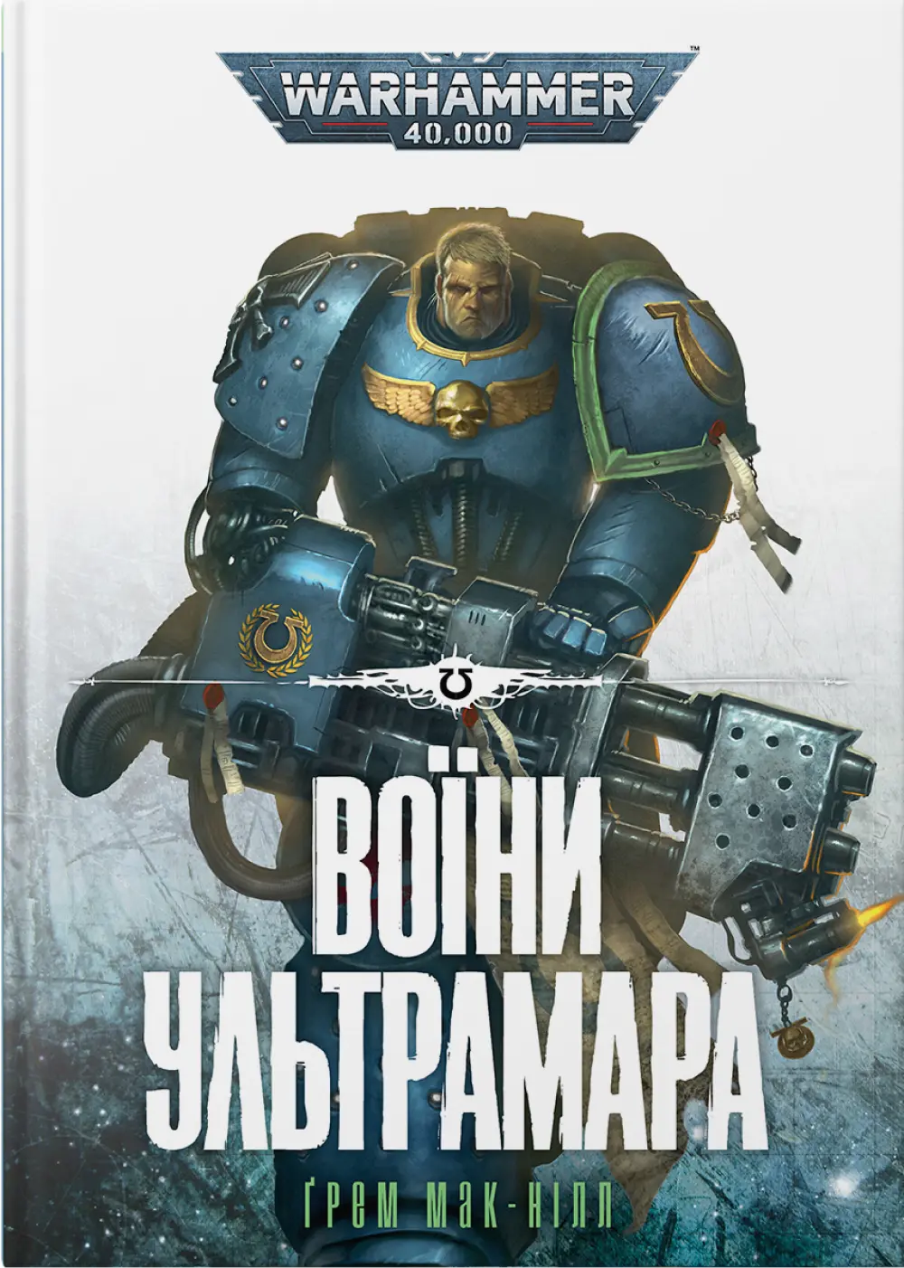 Обкладника "Warhammer 40.000 - Воїни Ультрамара" Обкладинка "Warhammer 40.000 - Воїни Ультрамара"