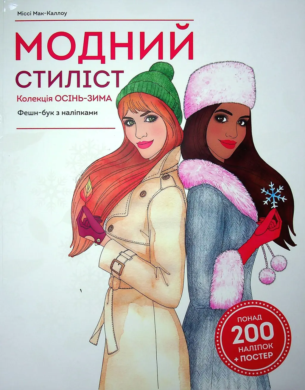 Обкладника "Модний стиліст. Колекція осінь-зима" Обкладинка "Модний стиліст. Колекція осінь-зима"
