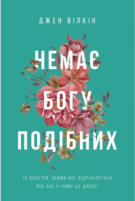 Обкладника "Немає Богу подібних" Обкладинка "Немає Богу подібних"