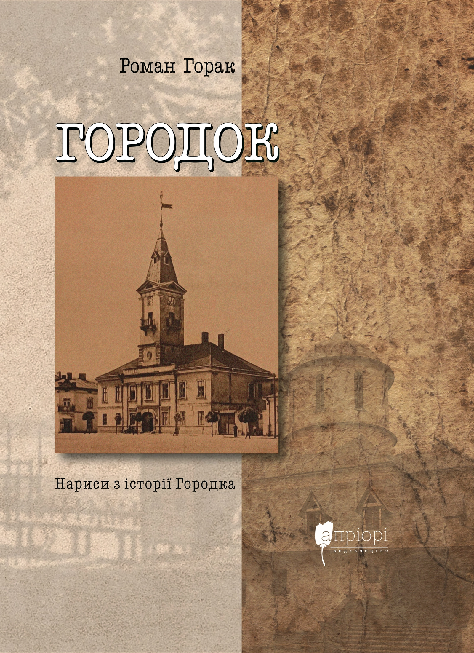Городок: нариси з історії Городка