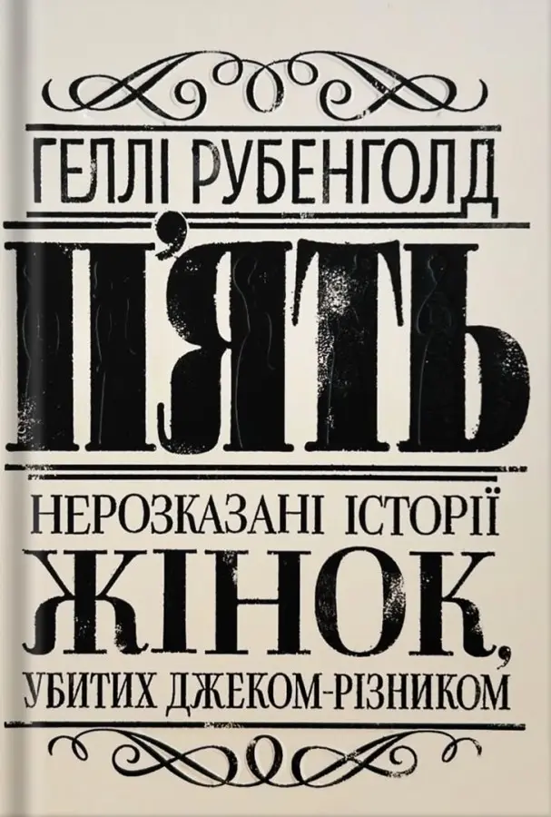 Обкладинка "П'ять. Нерозказані історії жінок, убитих Джеком-Різником"