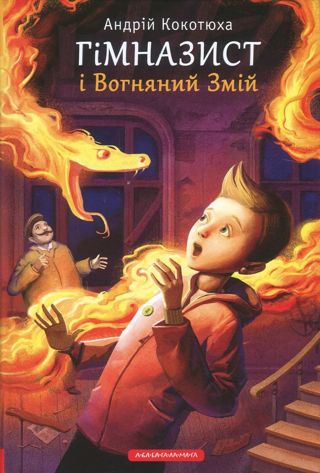 Обкладинка "Гімназист і Вогняний Змій"