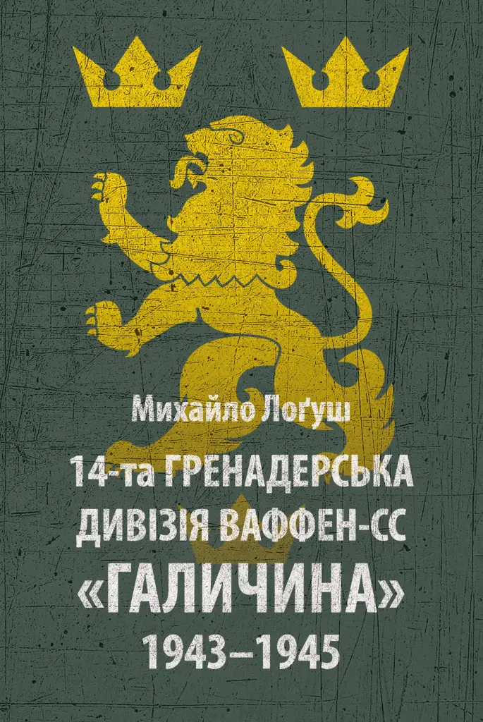 Обкладинка "14-та гренадерська дивізія Ваффен-СС "Галичина" 1943-1945"