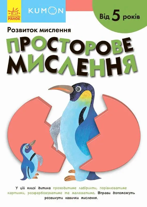 Обкладинка "Просторове мислення. Від 5 років"