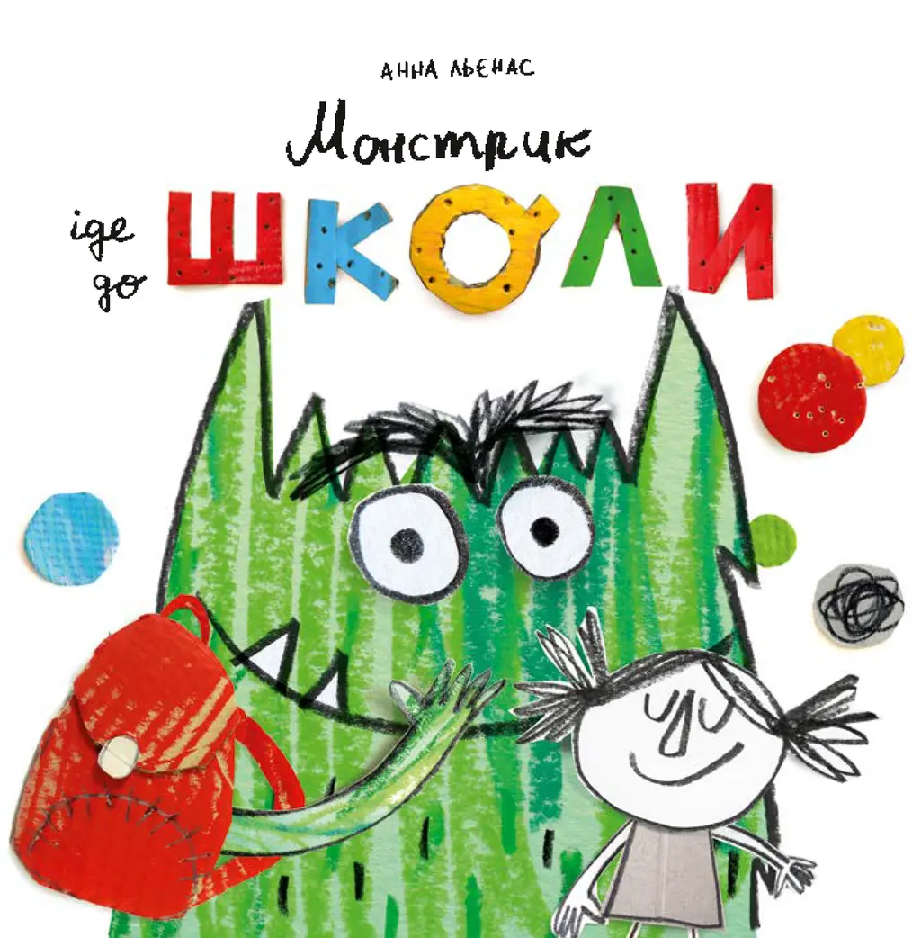 Обкладинка "Монстрик іде до школи"